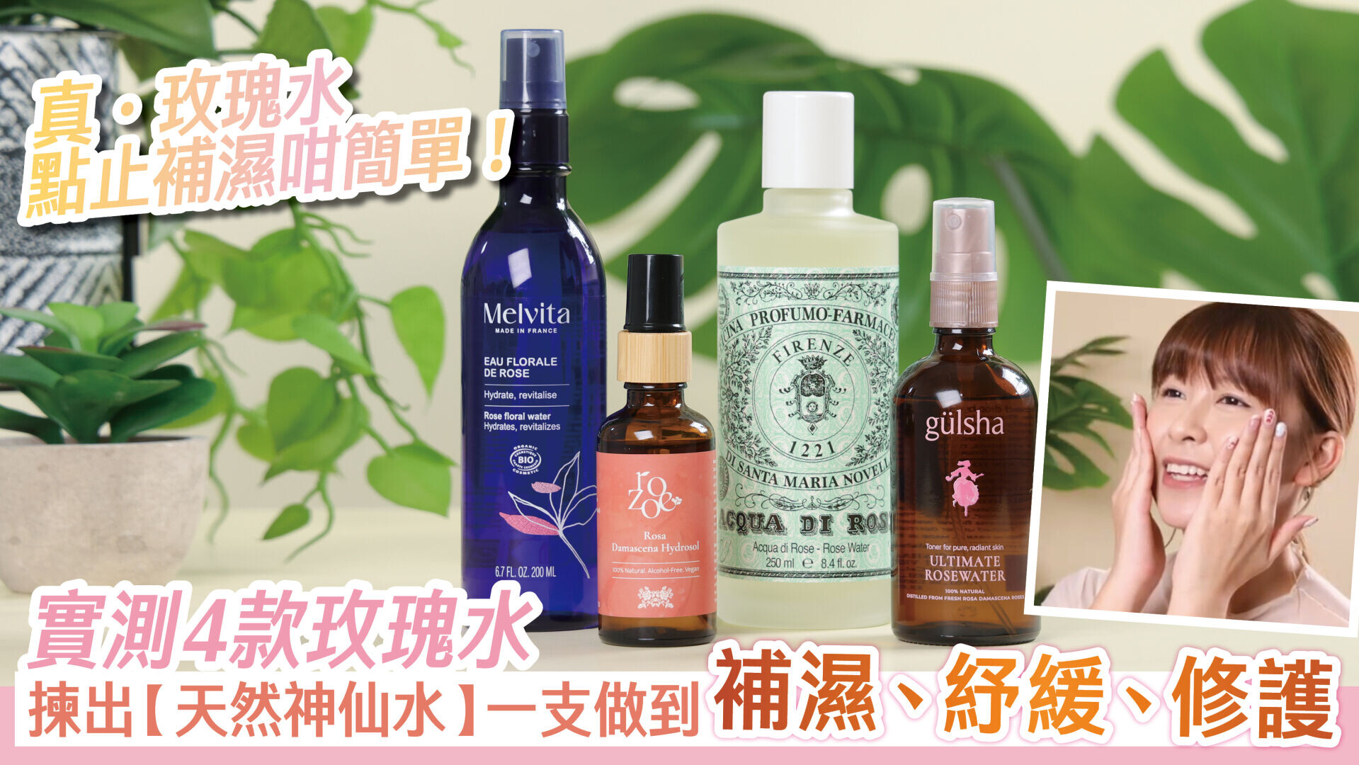 真．玫瑰水 點止補濕咁簡單！實測4款玫瑰水 揀出【天然神仙水】一支做到補濕、紓緩、修護