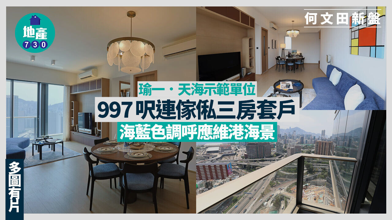 瑜一．天海示範單位｜997呎連傢俬三房套戶 海藍色調呼應維港海景(多圖有片)｜何文田新盤