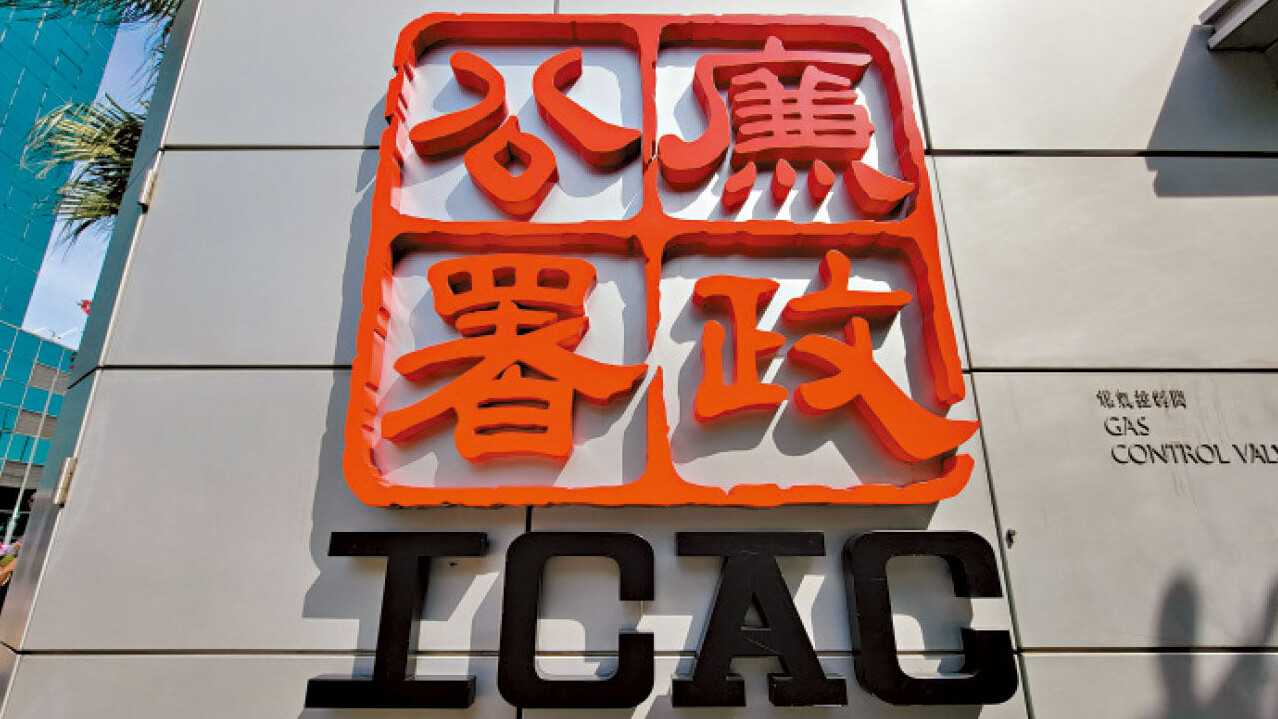 廉政公署 廉署