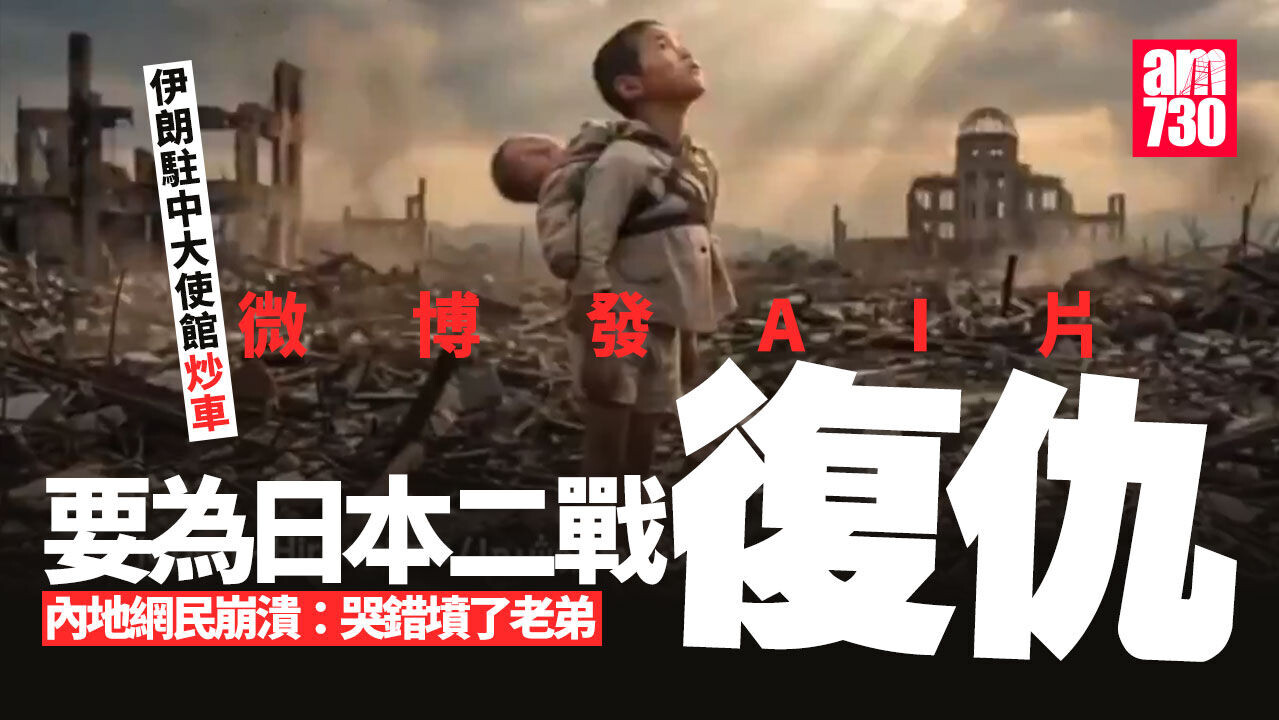 伊朗局勢｜伊朗駐華大使館稱要為日本復仇　內地網民崩潰「有讀歷史嗎？」(有片)