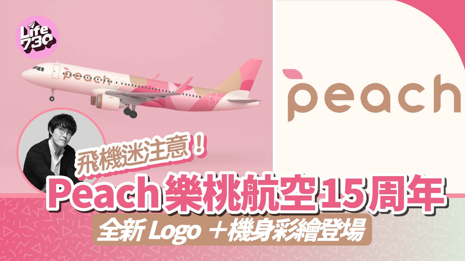 Peach樂桃航空15周年全新Logo登場！日系設計事務所nendo操刀打造嶄新機身彩繪