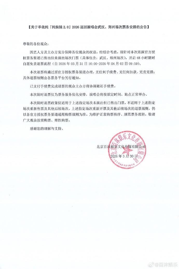 單依純所屬經紀公司3月30日宣布,接下來的巡演場次將開放免費退票。(百沐娛樂)