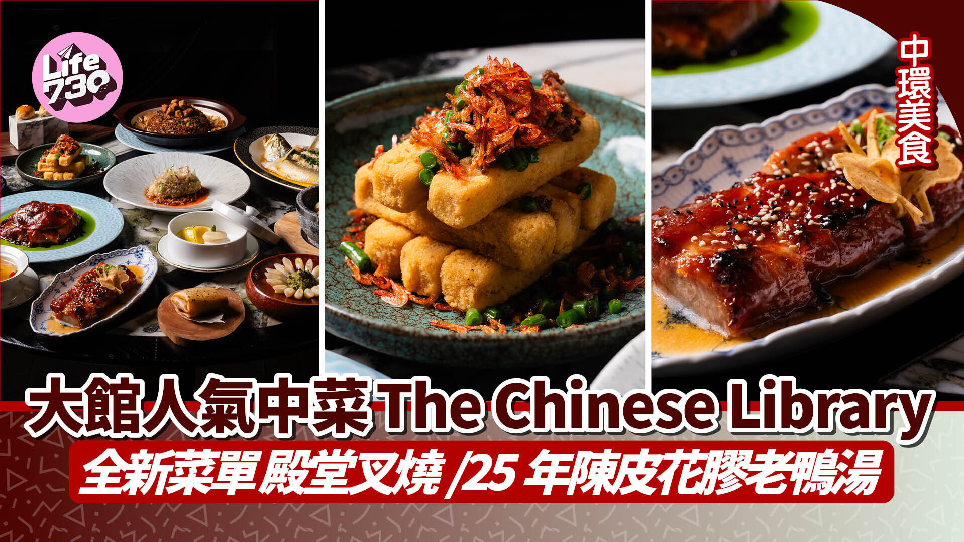 中環美食｜大館中菜The Chinese Library全新「百川珍味」菜單 殿堂叉燒/25年陳皮花膠老鴨湯
