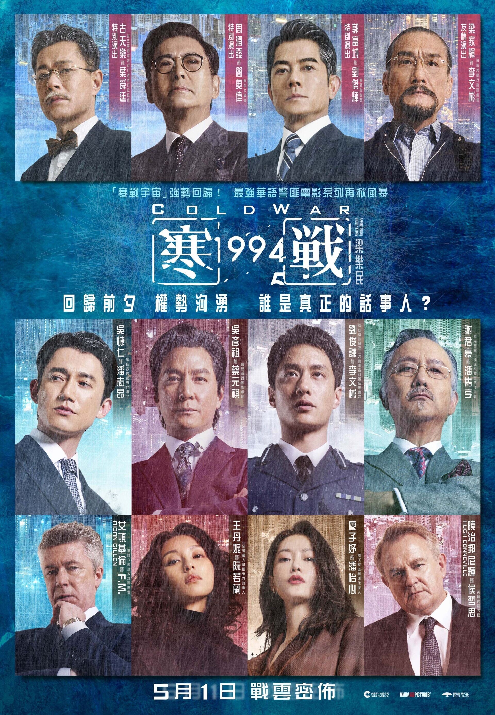 《寒戰94》前導海報 Teaser Poster