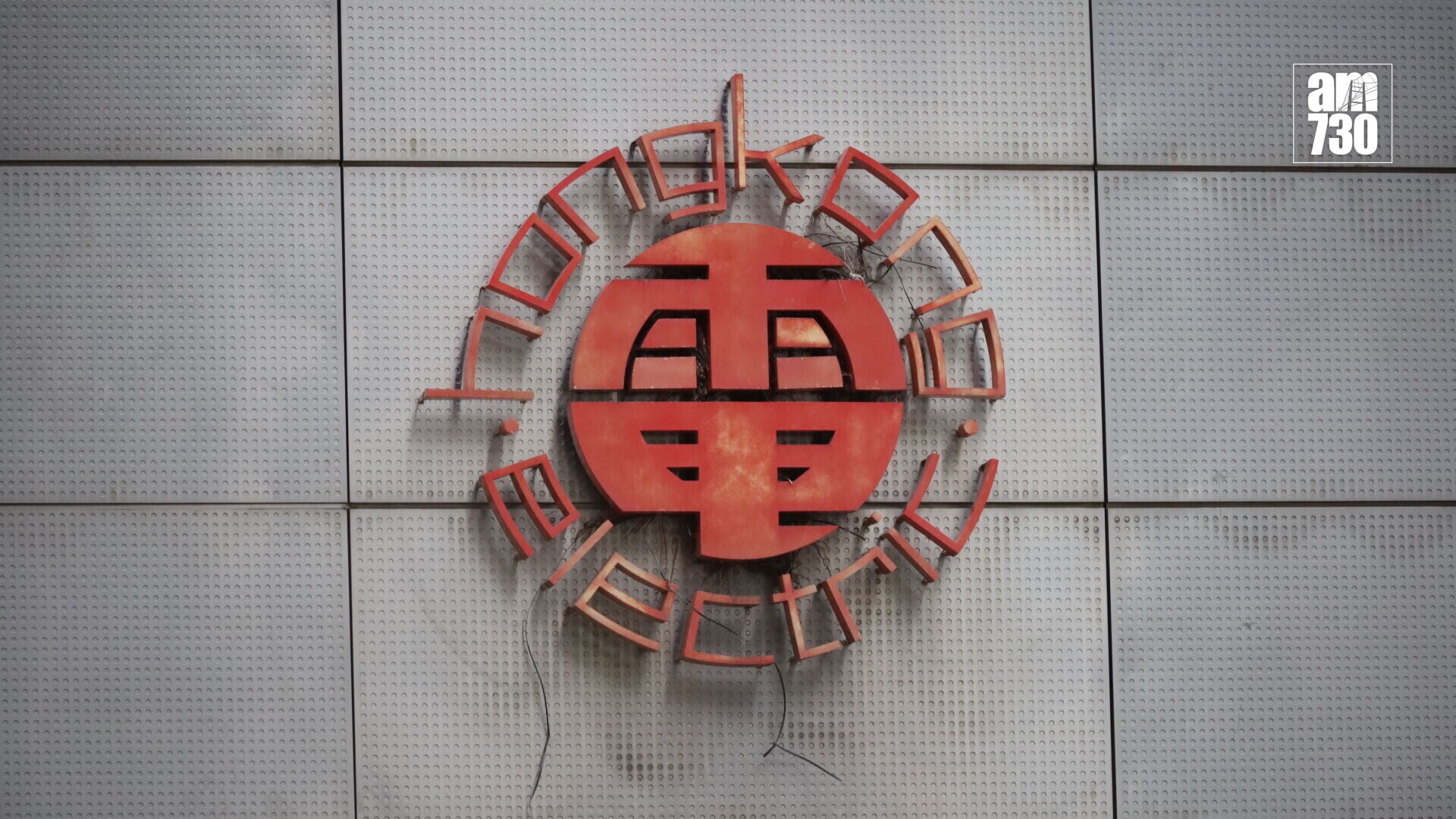 港燈宣布，7月份燃料調整費為每度電41.9仙。(資料圖片/鍾式明攝)