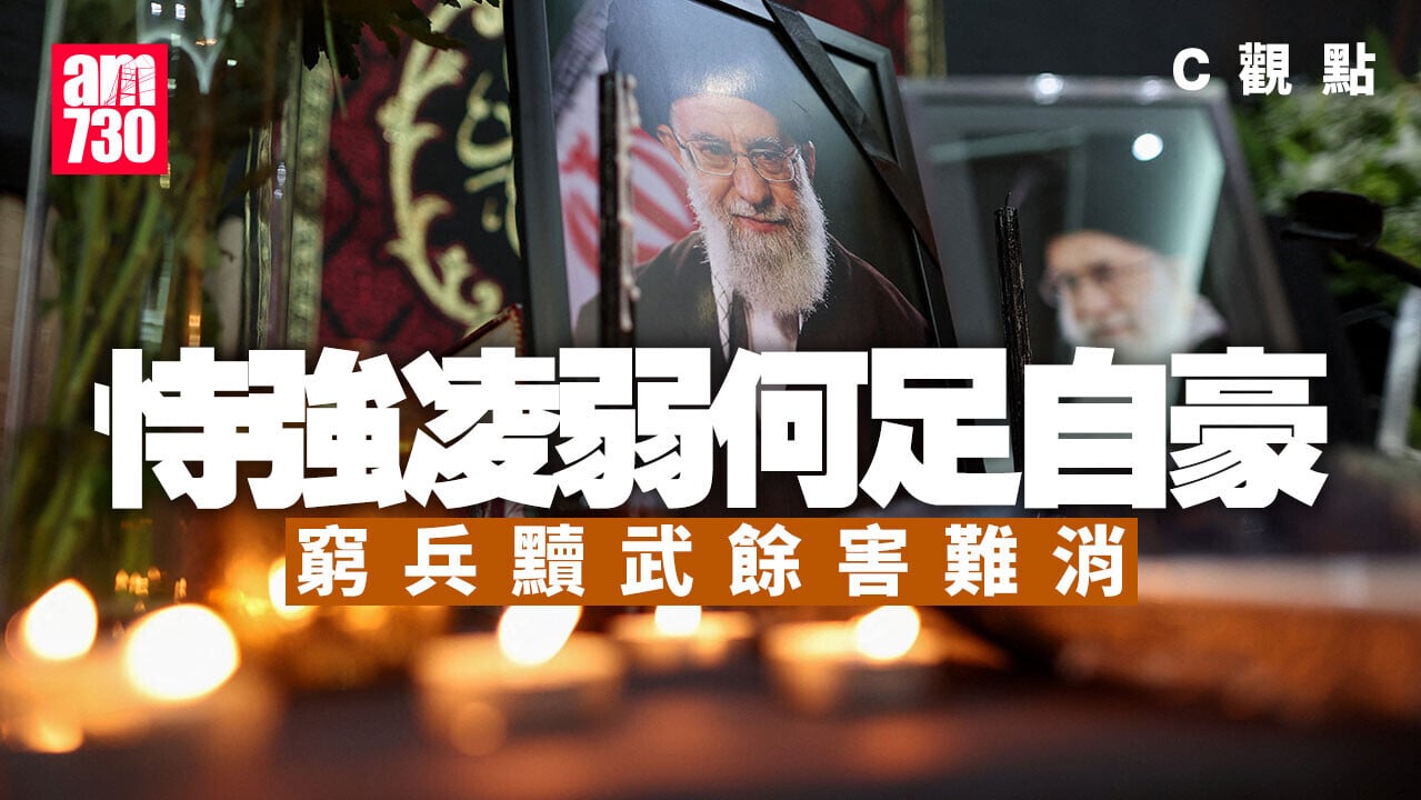 恃強凌弱何足自豪 窮兵黷武餘害難消