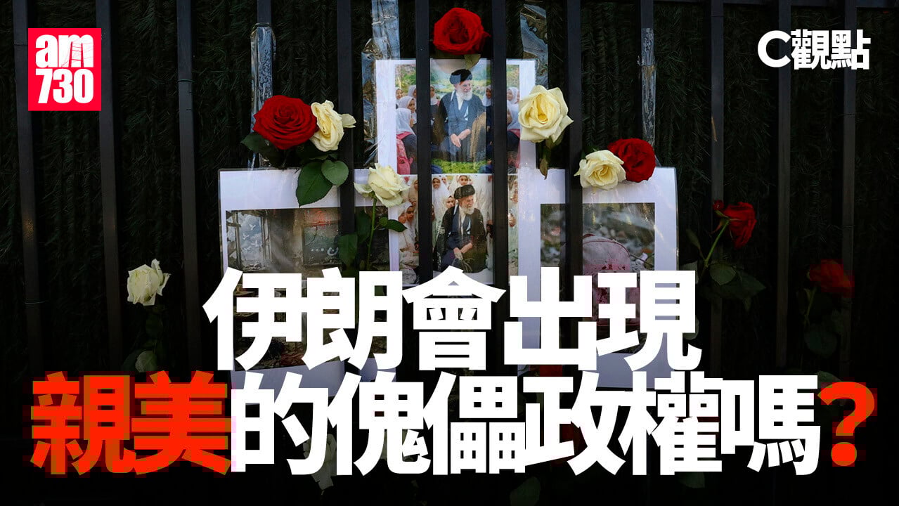 伊朗會出現親美的傀儡政權嗎？