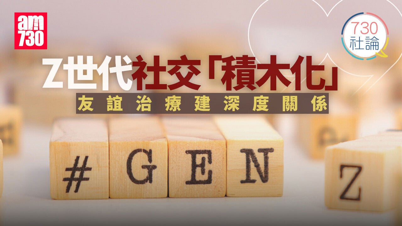 Z世代社交「積木化」友誼治療建深度關係