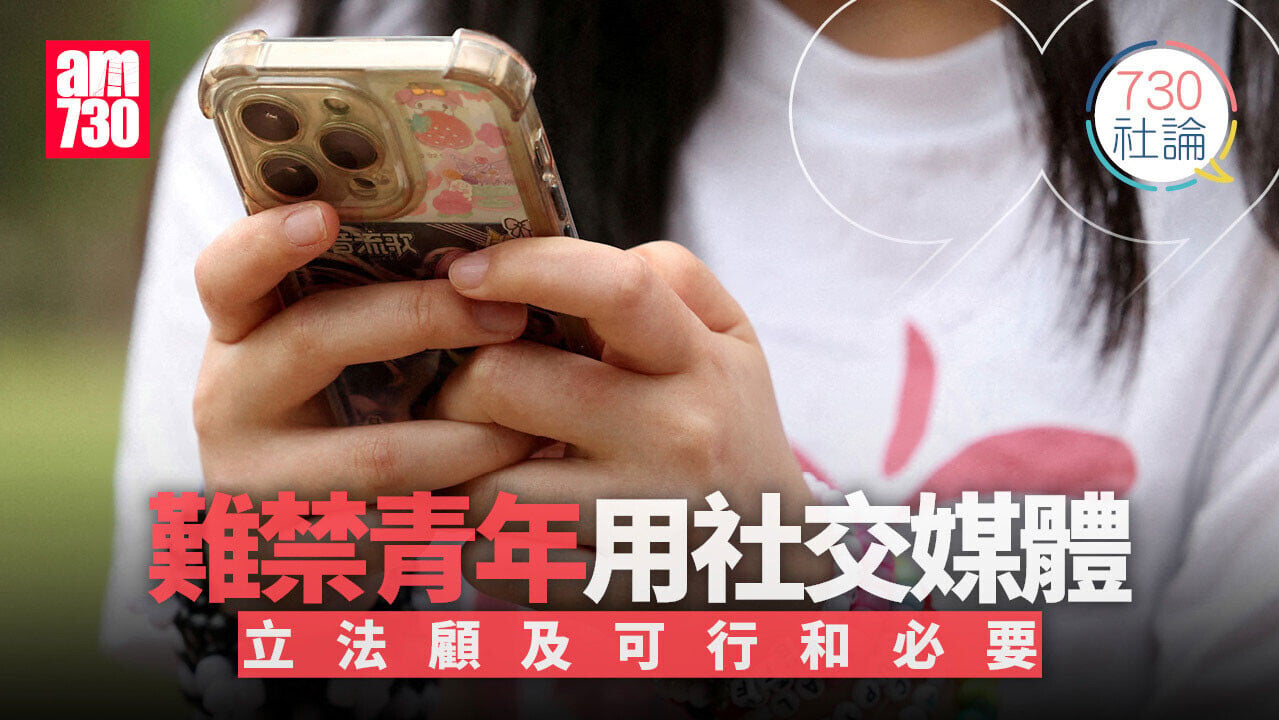 難禁青年用社交媒體 立法顧及可行和必要