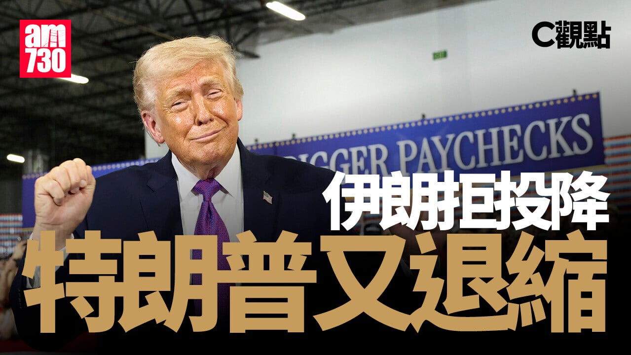 伊朗拒投降 特朗普又退縮