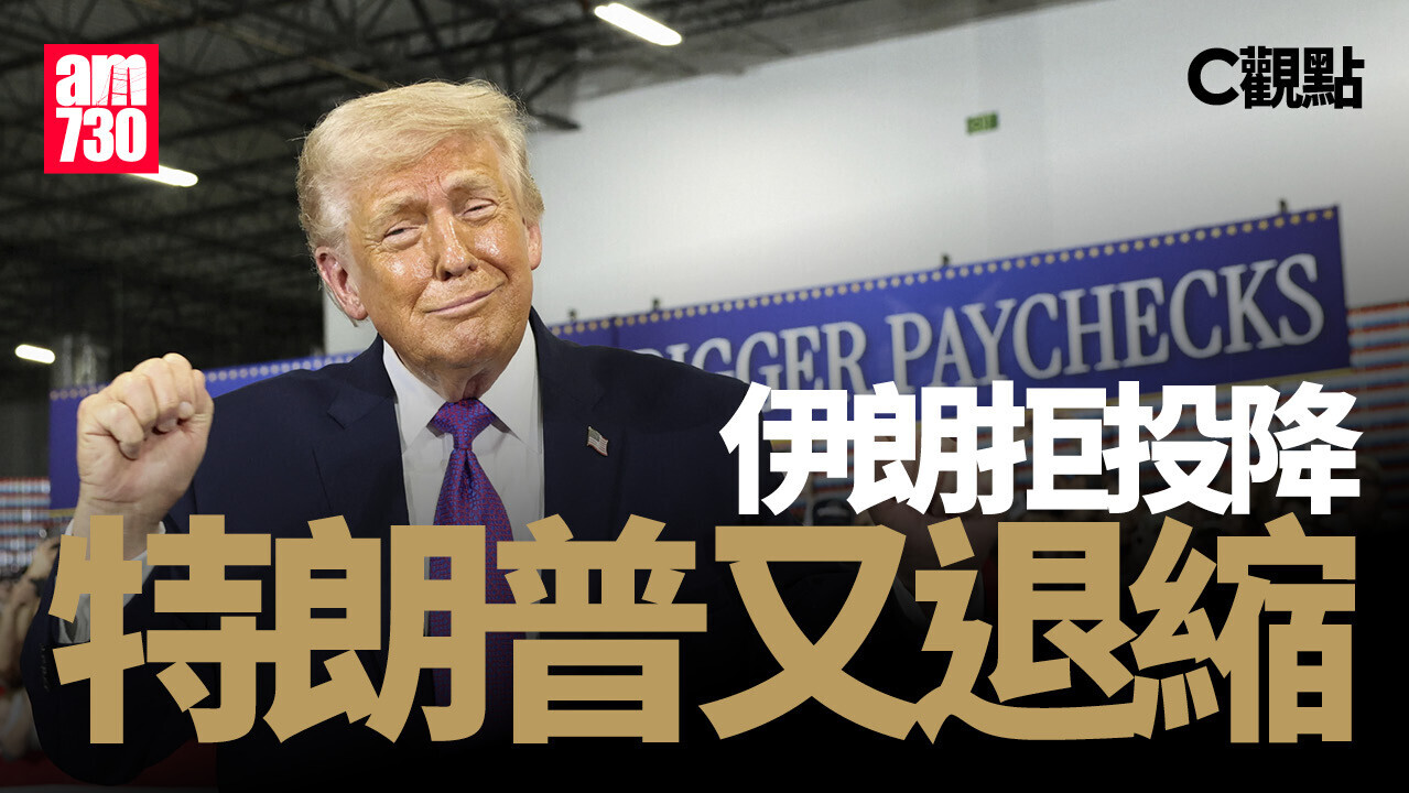 伊朗拒投降 特朗普又退縮