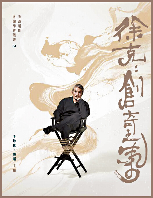 《徐克:創奇之氣》,香港電影評論學會出版。
