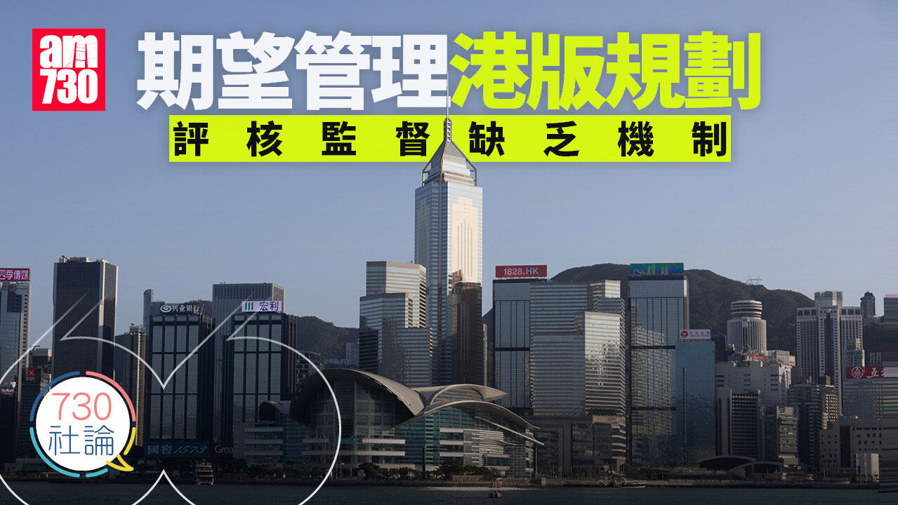 期望管理港版規劃 評核監督缺乏機制