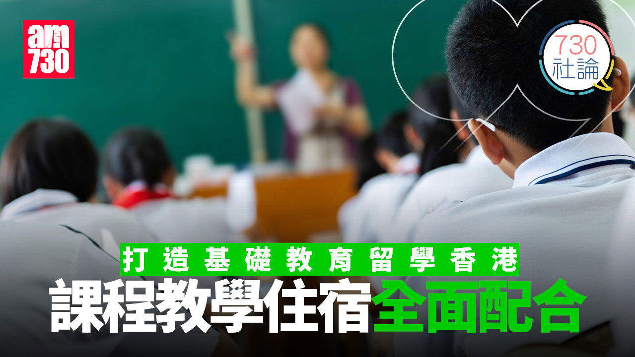 打造基礎教育留學香港 課程教學住宿全面配合