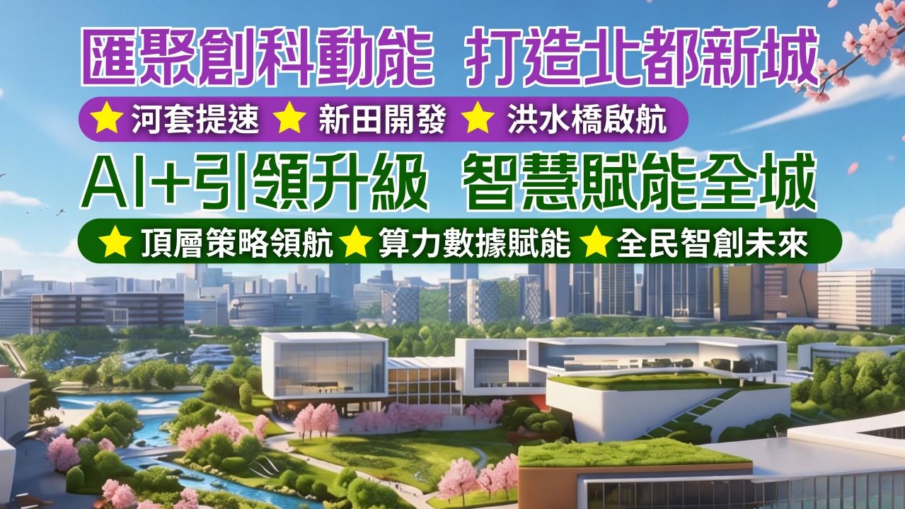 乘風破浪 創科領航：從2026-27財政預算案看「北部都會區」與「AI+」的璀璨未來
