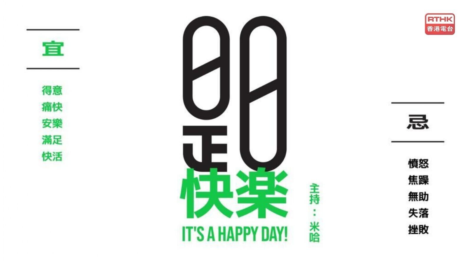 香港電台第五台節目《是日快樂》，市民可隨時重溫。