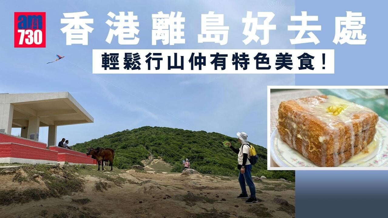 香港離島好去處︱馬灣南丫島東龍島等行山郊遊親子行