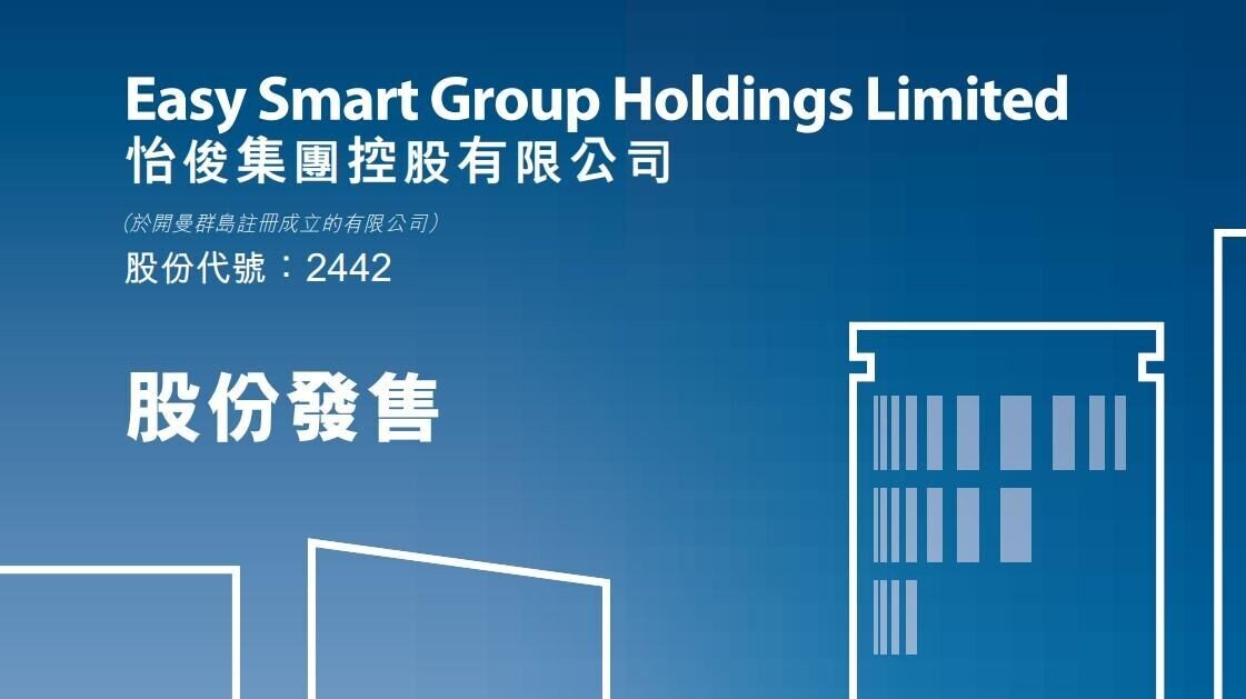 新股登場｜怡俊今起招股 入場費每手2788元