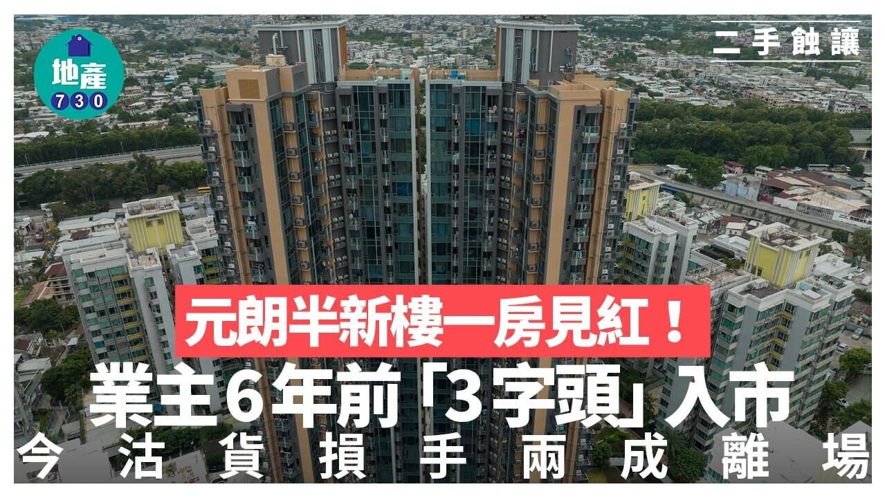 元朗半新樓一房見紅 業主6年前「3字頭」入市 今沽貨損手兩成