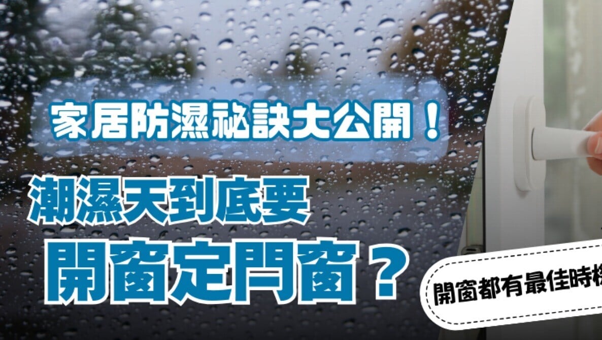 家居防潮方法｜回南天開窗有最佳時機 保持乾爽阻天花發霉