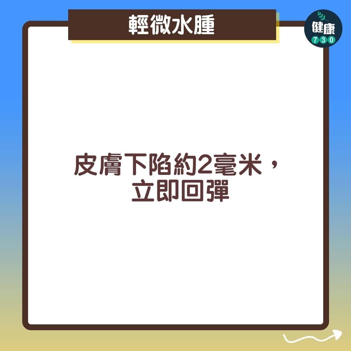 輕微水腫：皮膚下陷約2毫米，立即回彈 拷貝