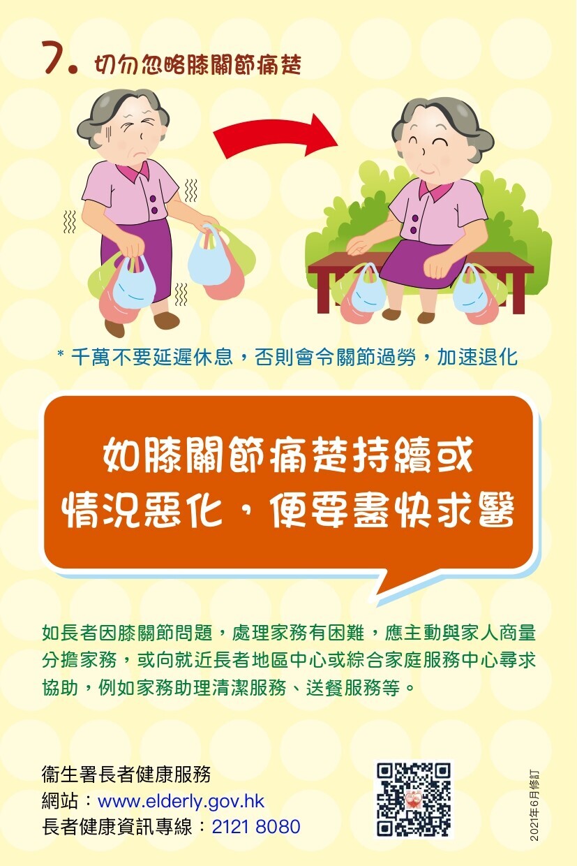 膝關節保護法，切勿忽略膝關節痛楚（衛生署）
