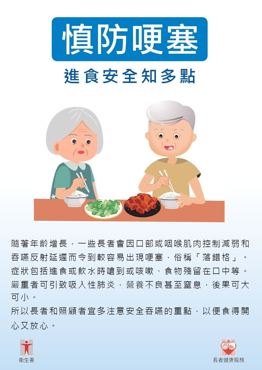 慎防哽塞，進食安全知多點（衛生署）