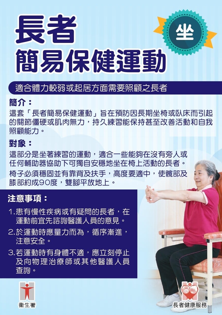 長者簡易保健運動 - 坐(衛生署)