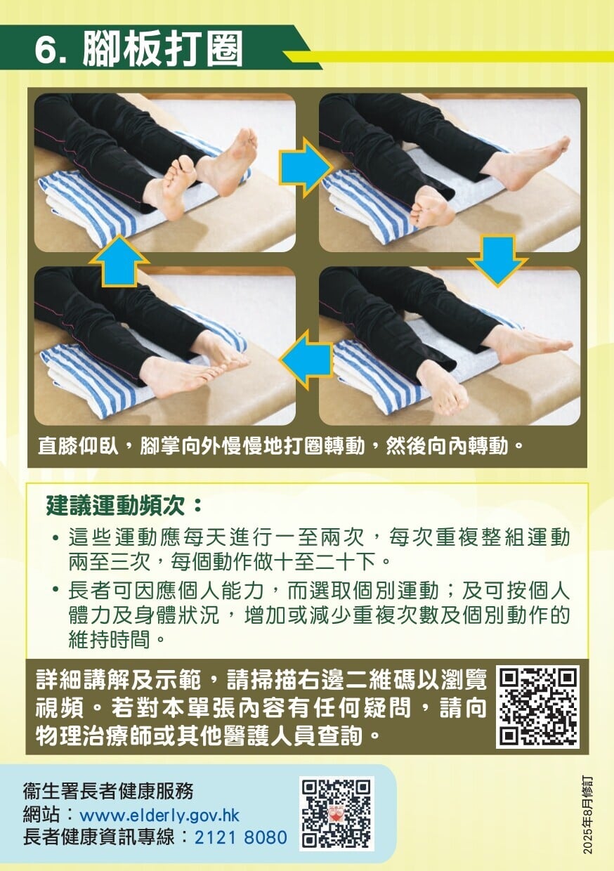 長者簡易保健運動 - 腳板打圈（衛生署）