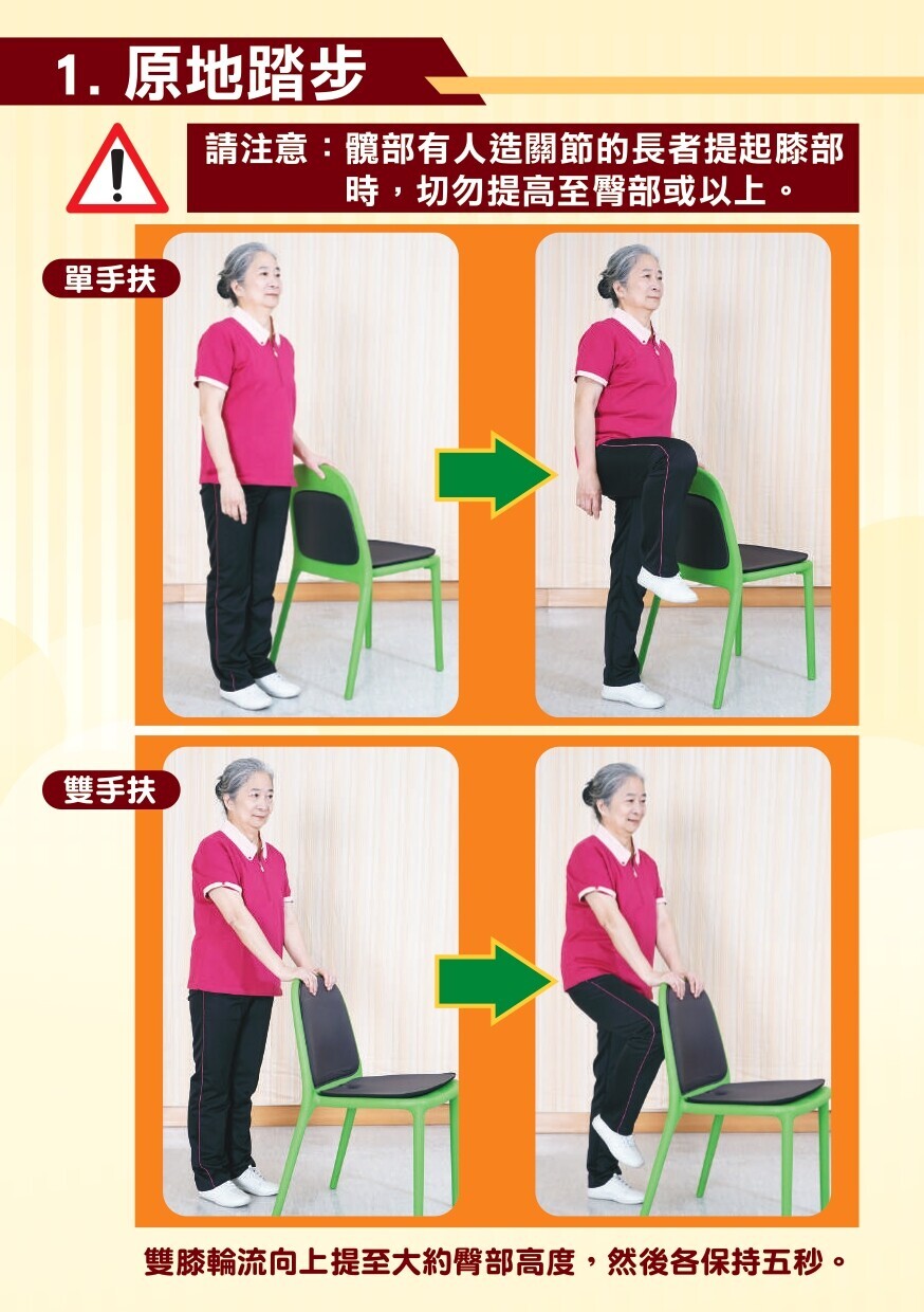長者簡易保健運動 - 站,原地踏步(衛生署)