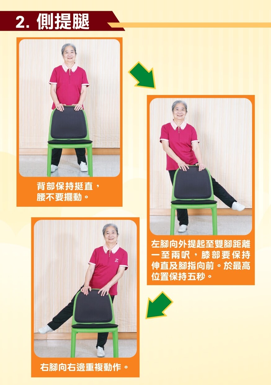 長者簡易保健運動 - 站,側提腿(衛生署)
