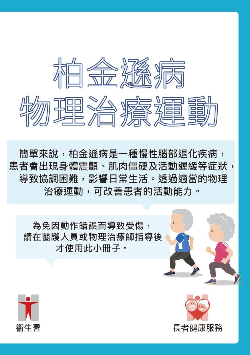 柏金遜病物理治療運動（衛生署）