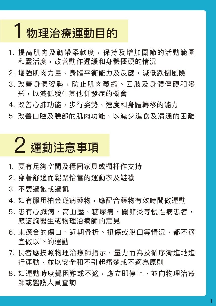 柏金遜病物理治療運動，目的及注意事項（衛生署）