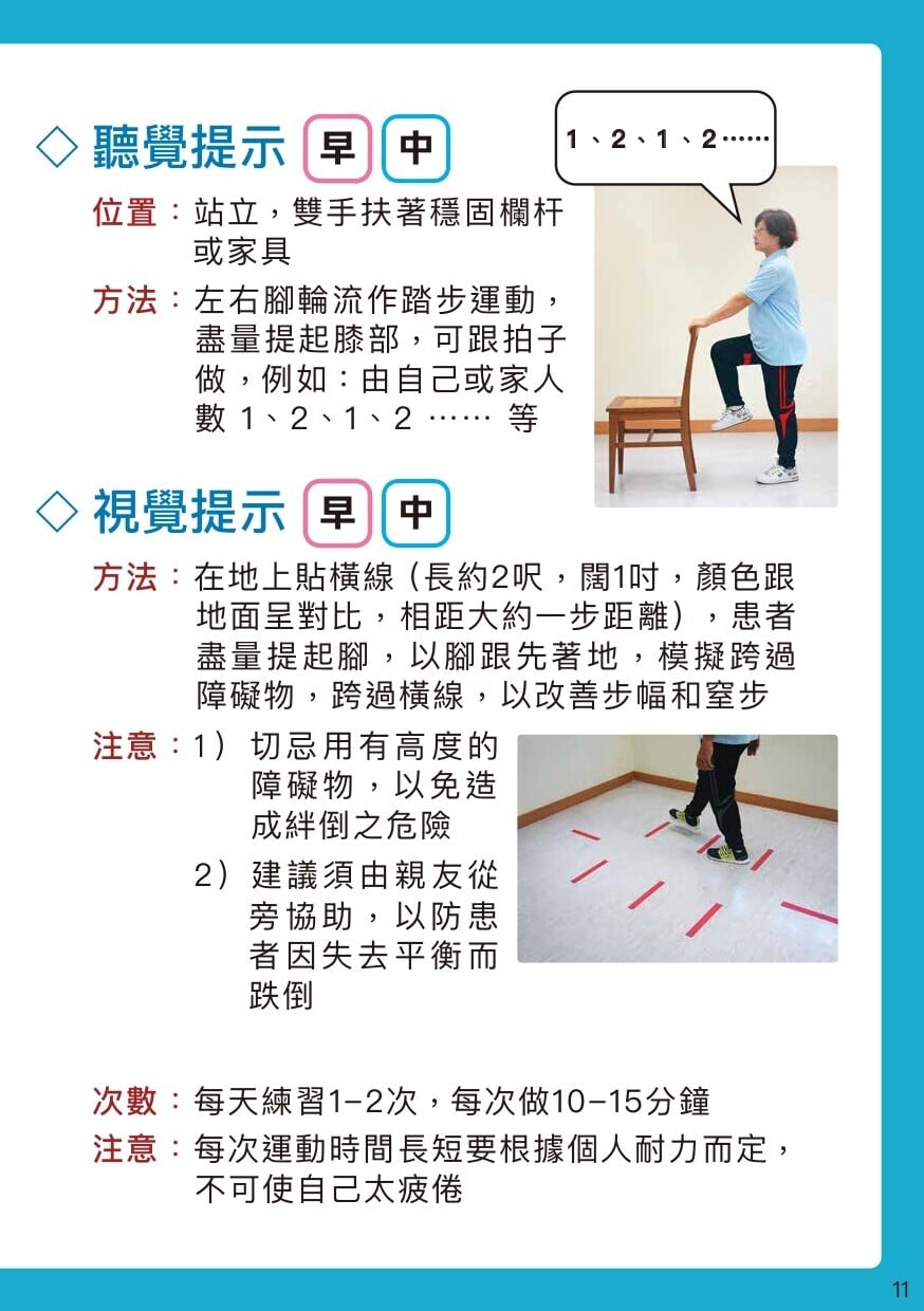 柏金遜病物理治療運動，聽覺提示及視覺提示（衛生署）