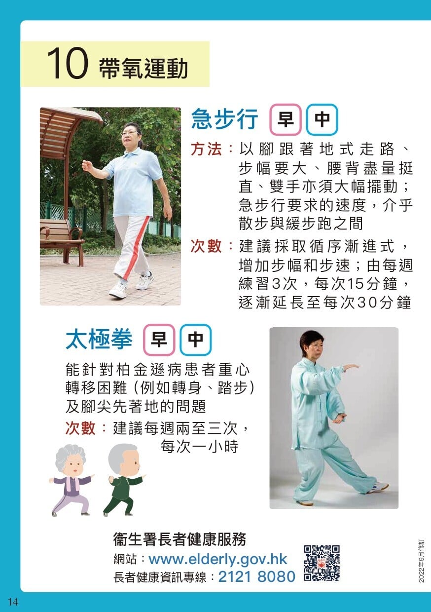 柏金遜病物理治療運動，帶氧運動（衛生署）