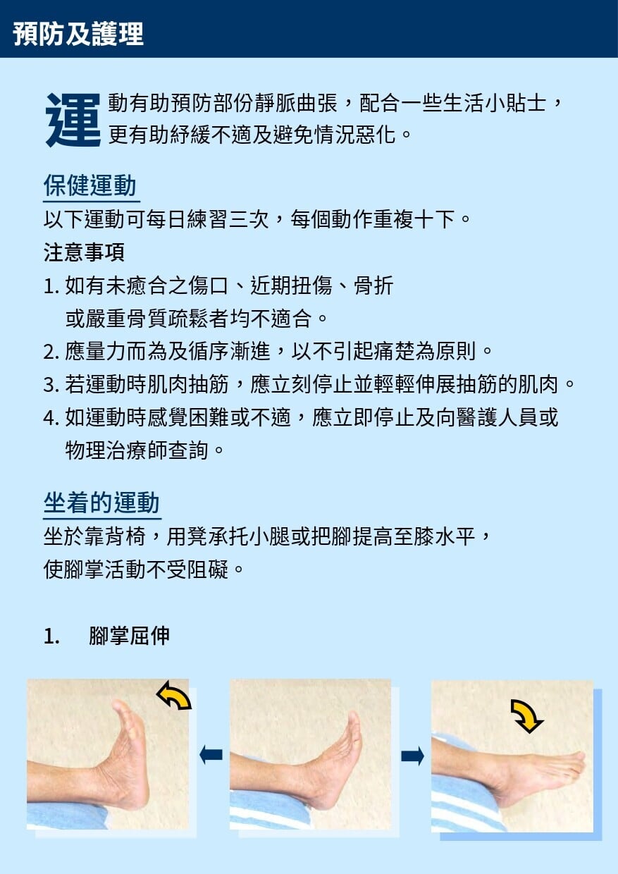 靜脈曲張護理及保健運動，預防及護理（衛生署）