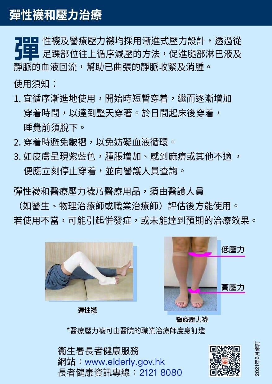 靜脈曲張護理及保健運動，彈性襪和壓力治療（衛生署）