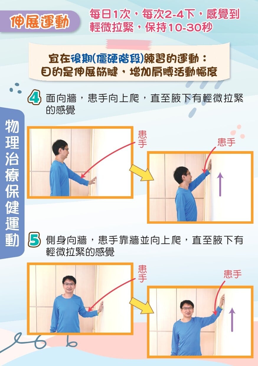 肩周炎護理及物理治療運動,伸展運動 (衛生署)