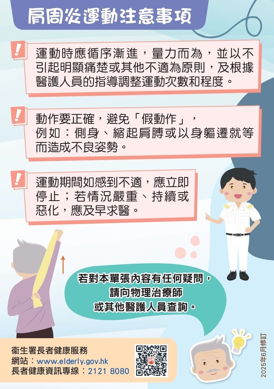肩周炎護理及物理治療運動,肩周炎運動注意事項(衛生署)