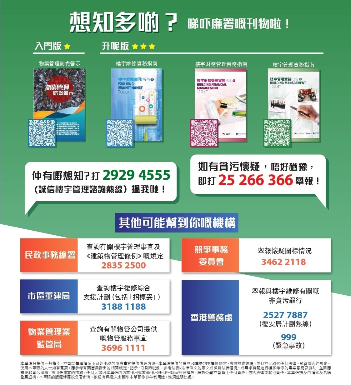 樓宇維修防貪攻略(業主篇)(ICAC)