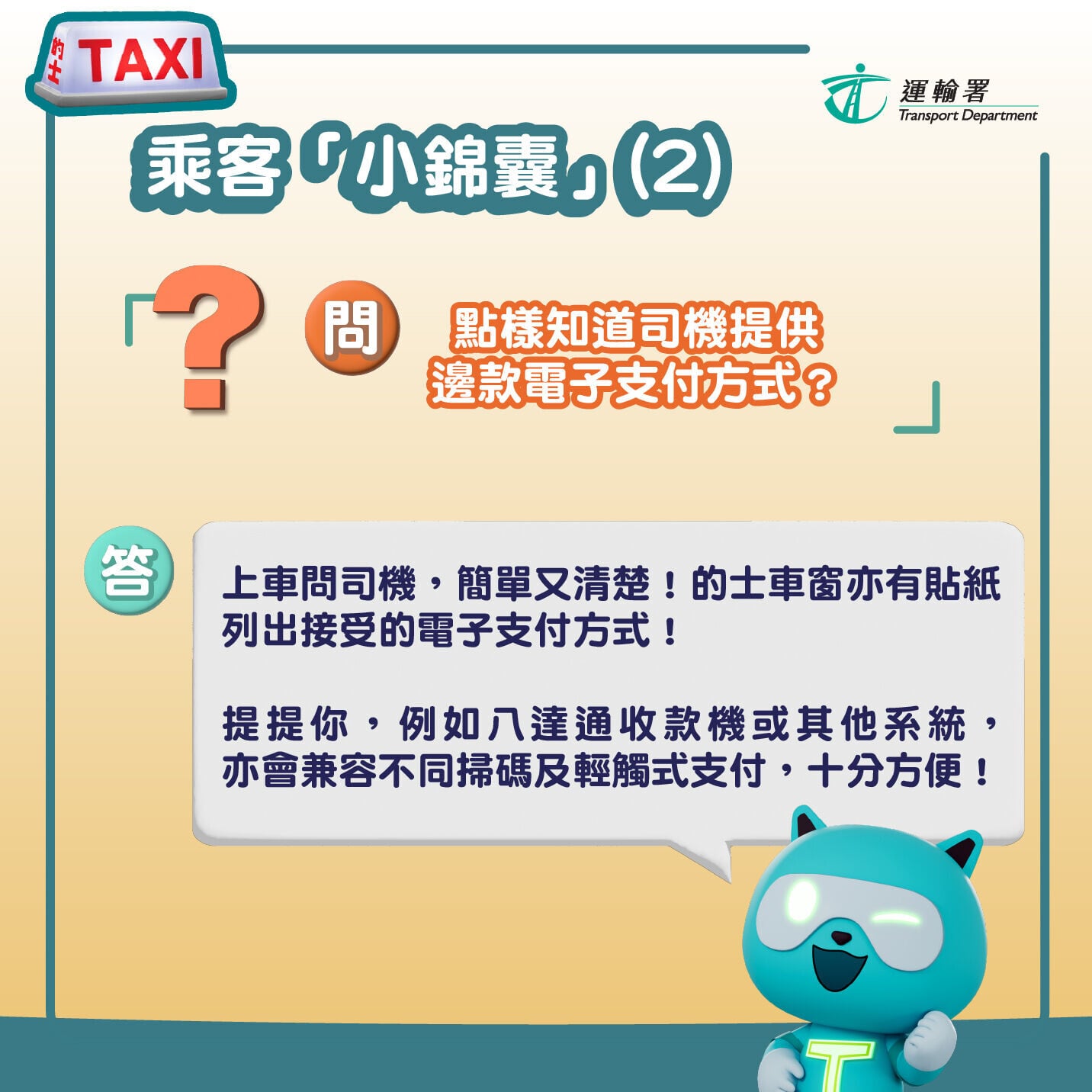的士電子支付 司機及乘客你知要(運輸署)