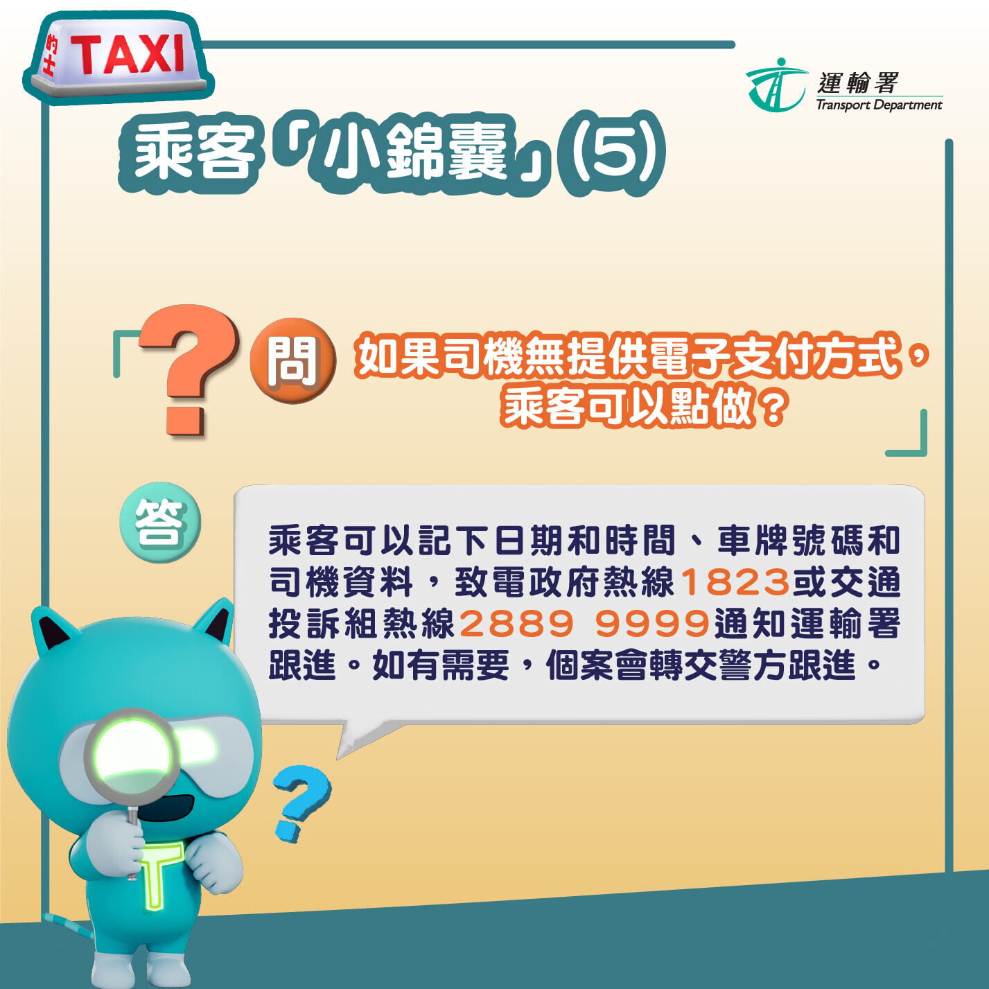 的士電子支付 司機及乘客你知要（運輸署）