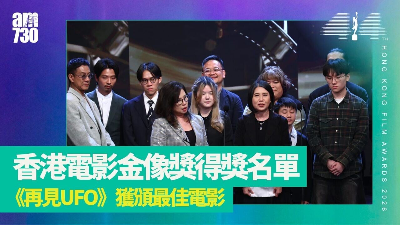 金像獎2026得獎名單｜廖子妤梁家輝封后稱帝 《再見UFO》獲頒最佳電影成大贏家