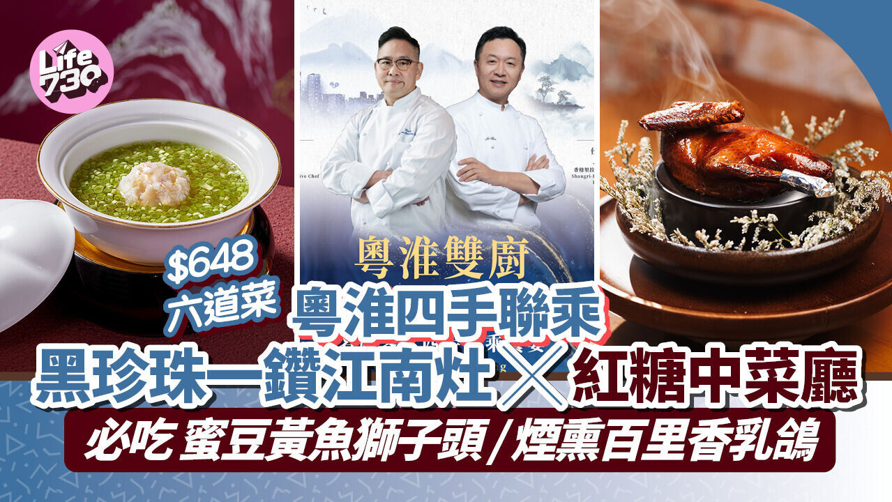 粵淮四手聯乘黑珍珠一鑽江南灶x 紅糖中菜廳$648六道菜必吃蜜豆黃魚