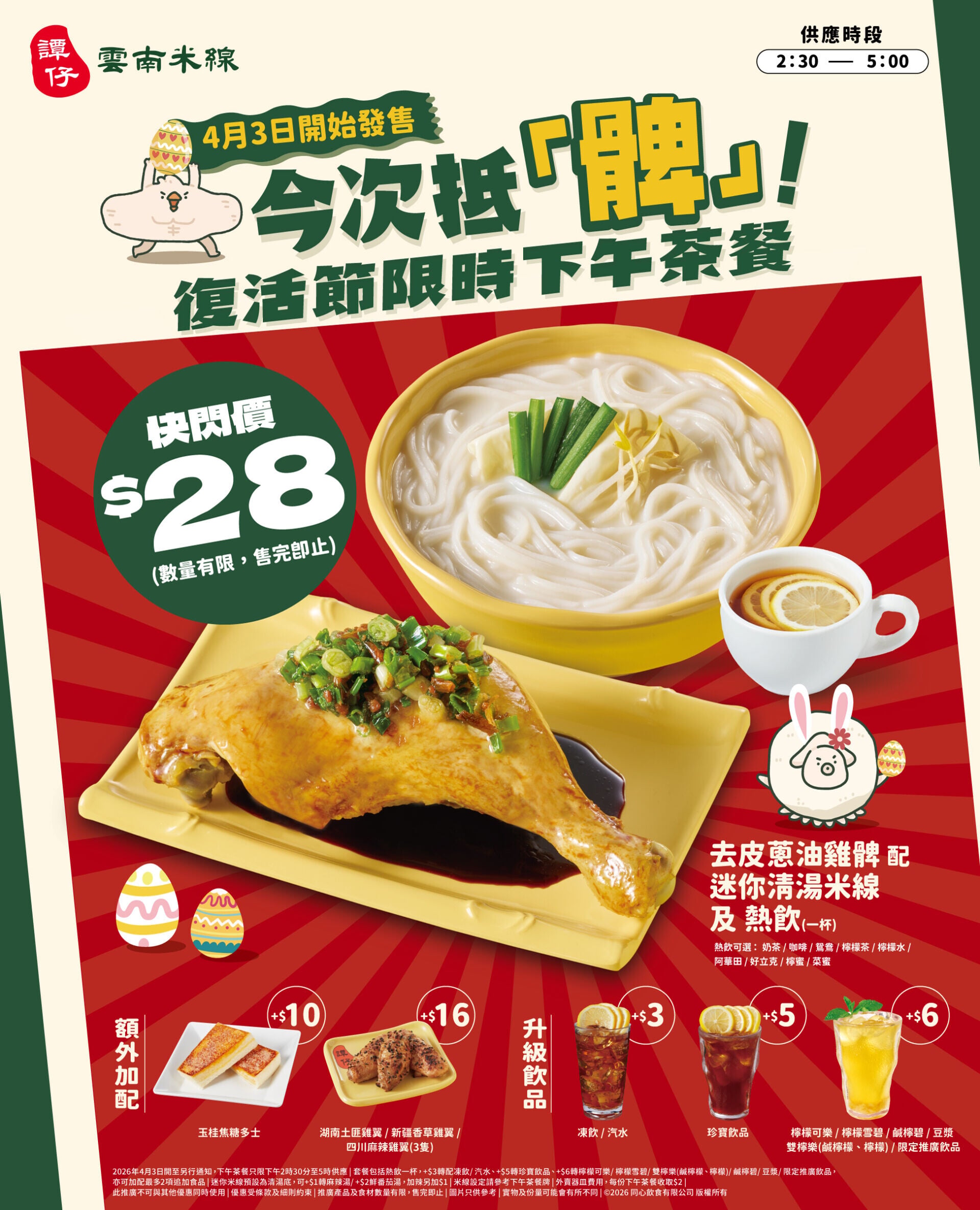 譚仔去皮蔥油雞髀配迷你清湯米線KV