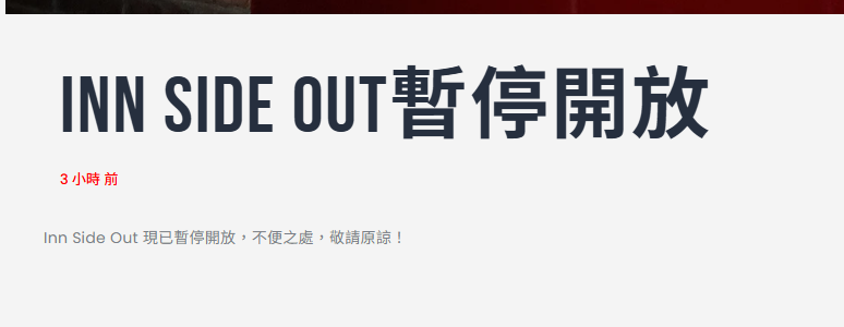 南華會官網表示Inn Side Out暫停開放,惟未提原因及重開時間。