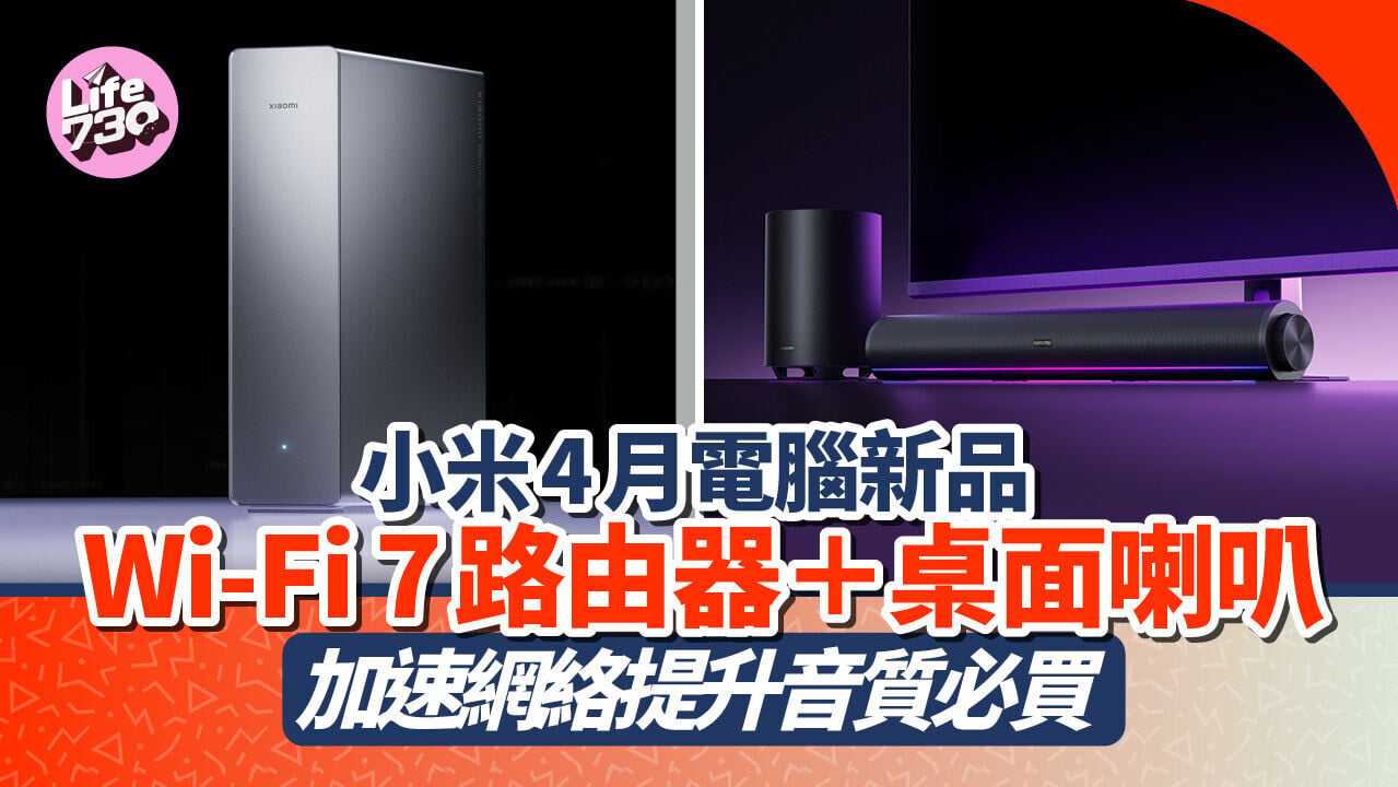 小米推出兩款電腦新品Wi‑Fi 7路由器及桌面喇叭。