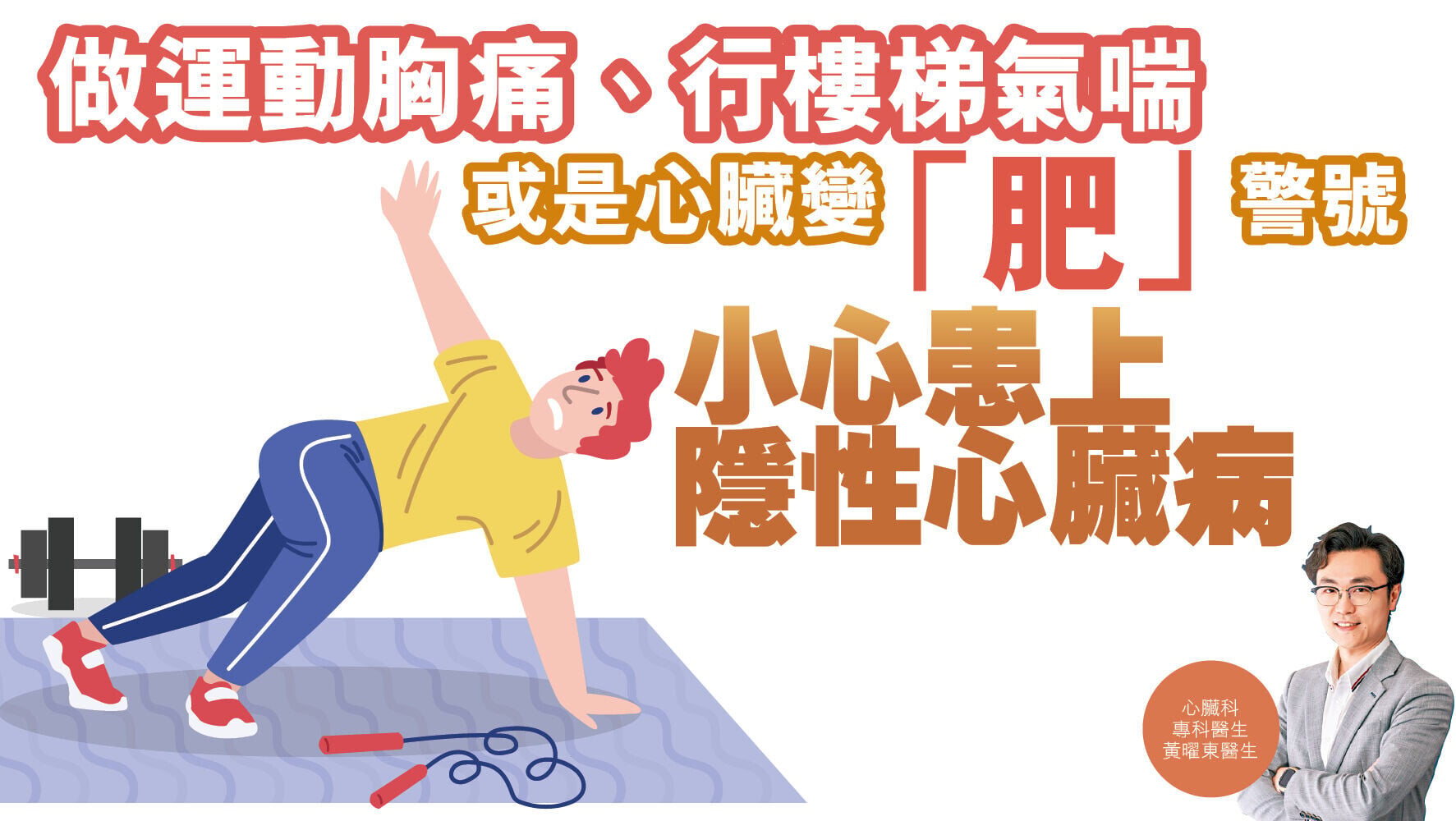 健康解碼｜做運動胸痛、行樓梯氣喘或是心臟變「肥」警號  小心患上隱性心臟病