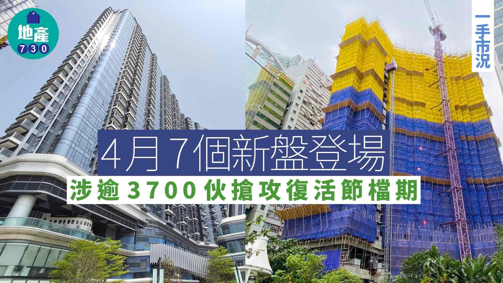 4月7個新盤登場 涉逾3700伙搶攻復活節檔期｜一手市況