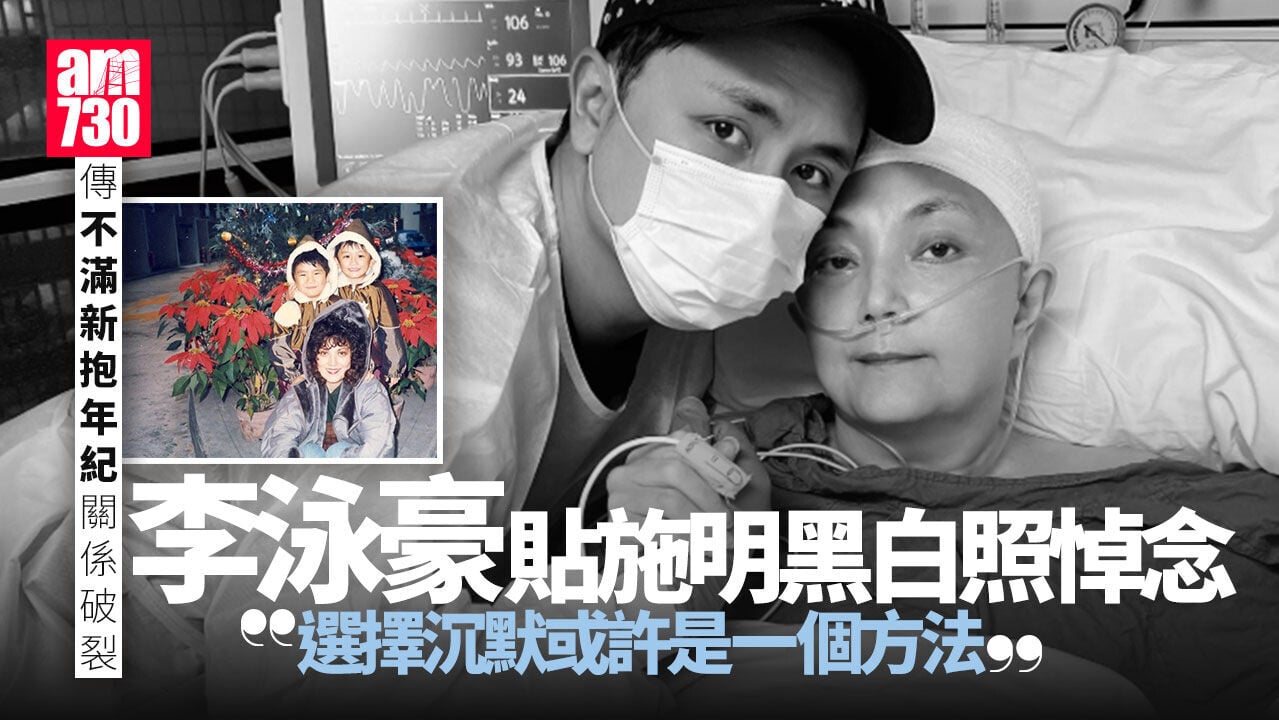施明病逝｜李泳豪貼媽咪黑白照悼念 首談兩母子關係